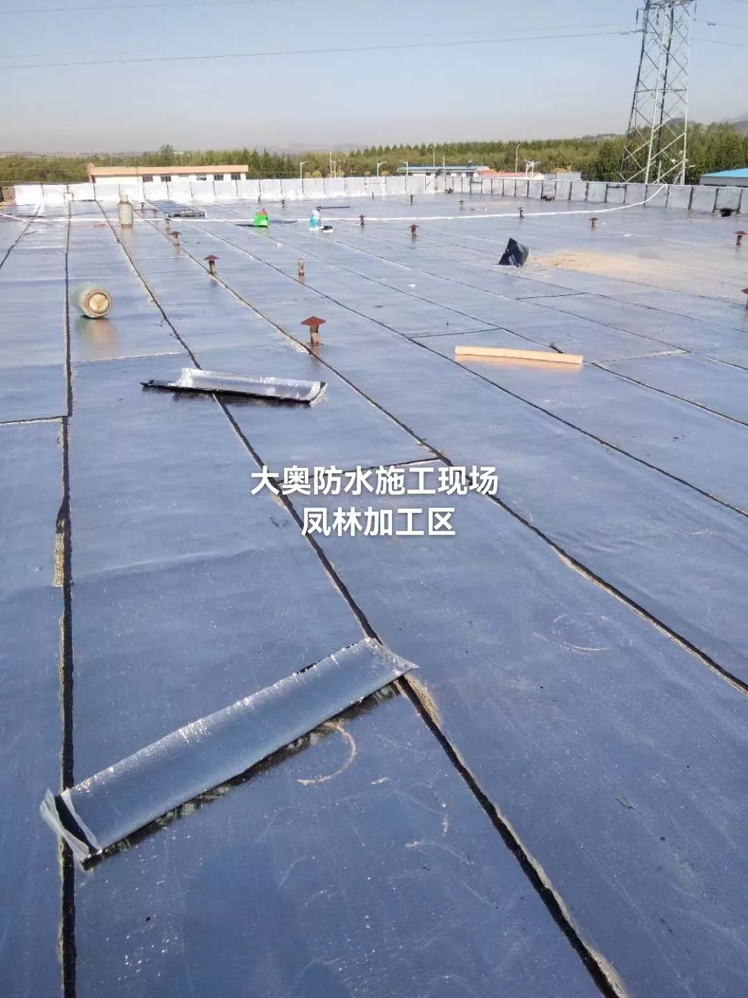 凤林加工区防水工程
