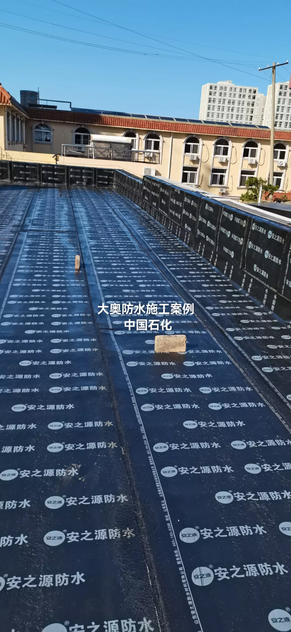 中国石化防水施工现场