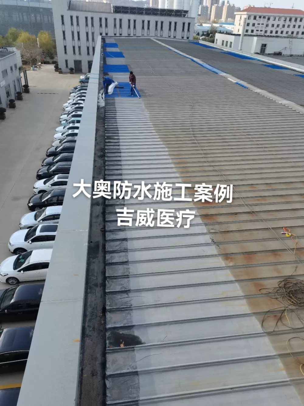 吉威医疗防水施工
