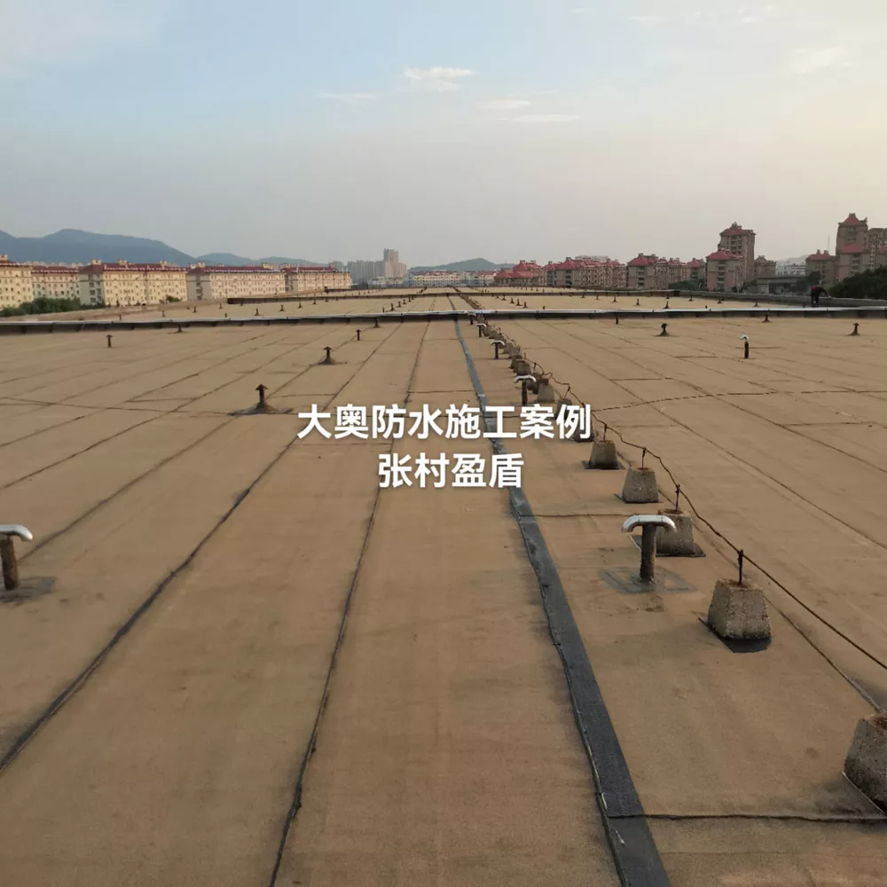 张村盈盾防水工程