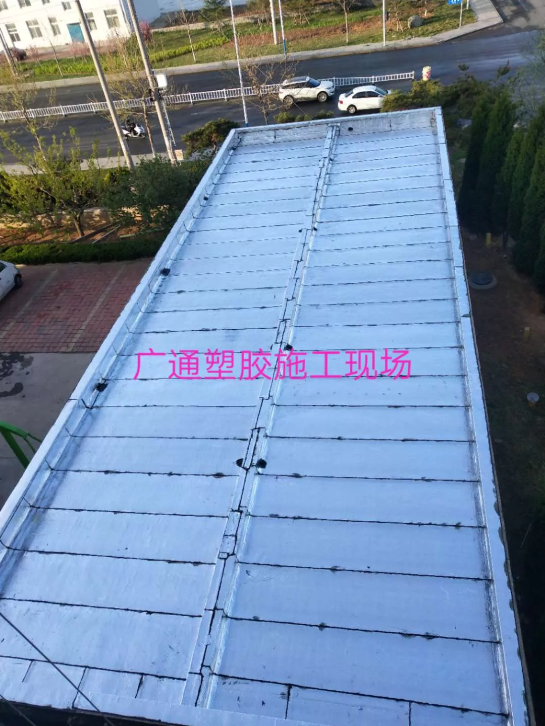 广通塑胶防水施工现场